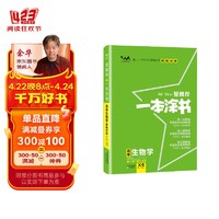 2024年高考 一本涂书高中生物 新教材版星推荐高考一轮二轮总复习辅导书