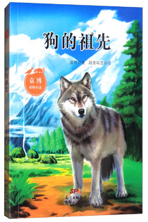 袁博动物小说：狗的祖先