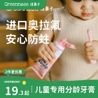 Greennose 绿鼻子 婴儿1-3岁含奥拉氟2岁防蛀抑菌防龉齿宝宝牙膏3-6岁口腔 儿童牙膏