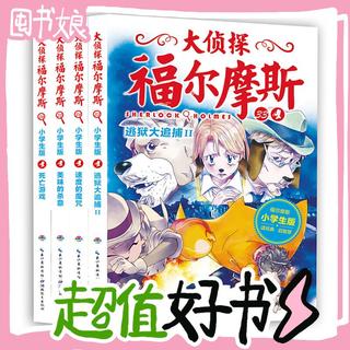 《大侦探福尔摩斯》（小学生版、套装共4册）