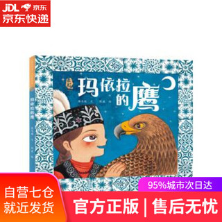 玛依拉的鹰 最美中国系列图画书 新疆卷 保冬妮原创绘本  精装童书