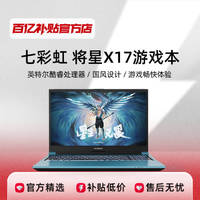 COLORFUL 七彩虹 将星X17 17.3英寸笔记本电脑（i7-13650HX、16GB、1TB SSD）