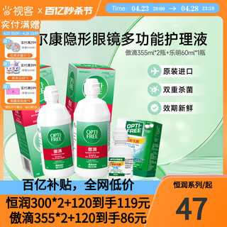 Alcon 爱尔康 视康傲滴恒润乐明隐形护理液355*2+120ml护理液官网旗舰