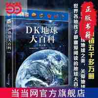 DK地球大百科(修订版)儿童科普百科全书课外阅读书 当当正版