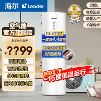 百亿补贴：Leader 智睿系列 LHPA200-1.0G 空气能热水器 200L 3500W