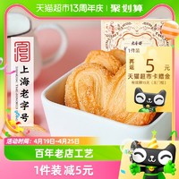 88VIP：老香斋 蝴蝶酥礼盒200g上海特产休闲零食传统糕点早餐下午茶
