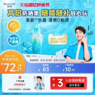 Bioré 碧柔 Biore碧柔水膜沁感防晒水喷雾60ml*2水防晒水磁膜身体隔离保湿