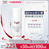 Eucerin 优色林 修红特护霜50ml敏感肌脸部泛红舒缓保湿面霜女