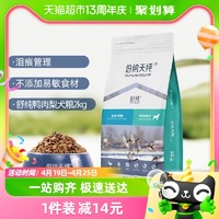 88VIP：伯纳天纯 、：伯纳天纯 生鲜系列 鸭肉梨全犬全阶段全价狗粮 2kg