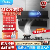 百亿补贴：Midea 美的 侧吸式23大吸力智能干洗油烟机家用抽吸油烟机大风压CC23J