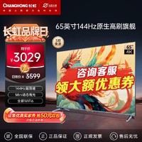 CHANGHONG 长虹 65英寸 毕方系列 144Hz金属全面屏 4+32G 分区背光智能电视55