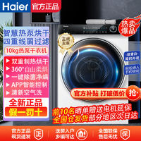 百亿补贴：Haier 海尔 干衣机10kg大容量热泵烘干清新空气洗智慧柔烘线屑过滤 纤美