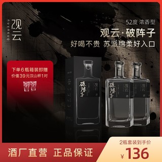 观云 GuanYun 观云 破阵子 浓香型白酒 52度 500ml*2瓶 盒装口粮自饮送礼