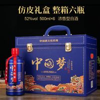 洋河镇中国梦仿皮箱浓香型白酒整箱52度酒水500mL*6瓶礼盒粮食酒