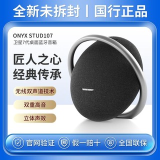 百亿补贴：Harman kardon 哈曼·卡顿 哈曼卡顿 ONYX STUDIO 7 2.0声道 居家 蓝牙音箱