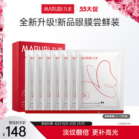 MARUBI 丸美 蝴蝶眼膜贴淡化黑眼圈细纹抗衰多重胜肽紧致抗皱