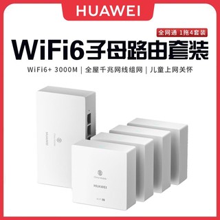 百亿补贴：HUAWEI 华为 Q6网线版 一拖四WiFi6家用全千兆无线路由器分布式套装全网通