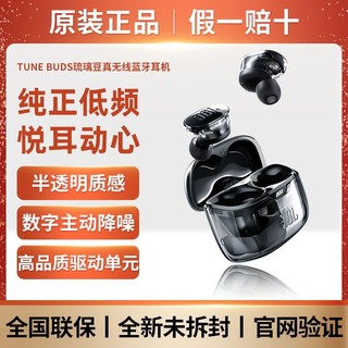 百亿补贴：JBL 杰宝 TUNE BUDS 蓝牙耳机降噪运动防水入耳式琉璃豆新款正品耳塞