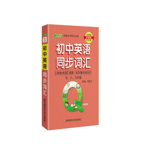 新版Q-BOOK 初中英语同步词汇 口袋书 小本知识点 初中通用 随身便携 复习辅导书 pass绿卡图书 2023版