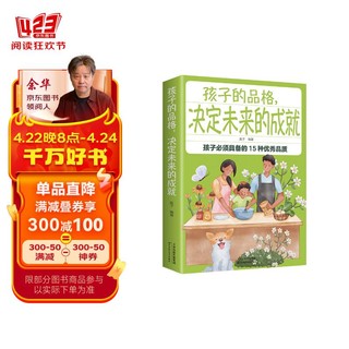 孩子的品格，决定未来的成就