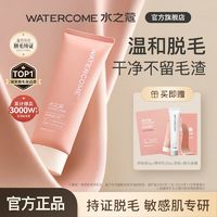 百亿补贴：WATERCOME 水之蔻 脱毛膏男女士腋下除手毛腿毛专用脱毛神器温和不刺激非唇部