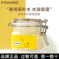 百亿补贴：MIHOO 小迷糊 保湿睡眠面膜女补水保湿夜间免洗涂抹式冻膜品牌正品