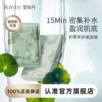 ANMUDAN 安牧丹 安牧牡丹Amtn积雪草面膜补水保湿舒缓贴片面膜男女官方旗舰店正品