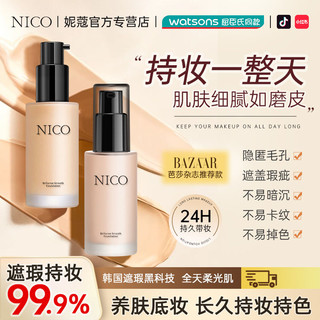 百亿补贴：NICO粉底液控油遮瑕服帖水润不卡粉持久防水防汗不易脱妆自然bb霜