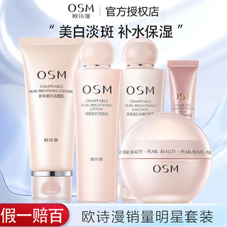 百亿补贴：OSM 欧诗漫 珍珠美白淡斑套装礼盒 补水保湿滋润去斑护肤品祛斑正品女