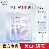 百亿补贴：OSM 欧诗漫 美白淡斑面膜补水保湿烟酰胺护肤品玻尿酸化妆品学生党女