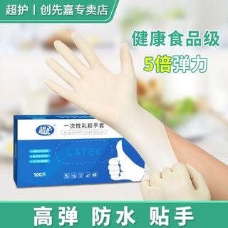 百亿补贴：超护 食品级一次性乳胶手套高弹橡胶加厚耐磨耐用美容牙科餐饮防护