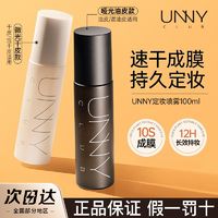 百亿补贴：UNNY CLUB 悠宜 UNNYCLUB悠宜定妆喷雾持久防水不脱妆防汗学生党油皮24小时口罩妆