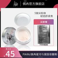 百亿补贴：PIARA/佩冉 妆粉控油持久防水防汗不脱妆蜜粉饼