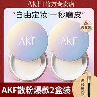 百亿补贴：AKF 艾乐肤 散粉定妆粉哑光雾面持久控油保湿不脱妆学生平价