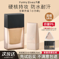 百亿补贴：FUNNY ELVES 方里 FUNNYELVES方里粉底液盈润轻薄持妆遮瑕养肤服帖不卡粉持久不脱妆