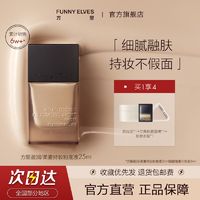 百亿补贴：FUNNY ELVES 方里 粉底液（赠 三角粉扑+粉底液7ml）