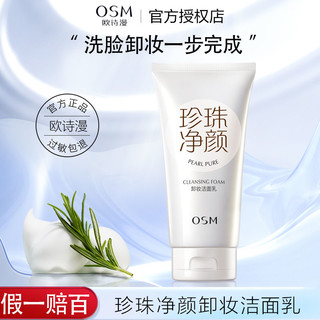 百亿补贴：OSM 欧诗漫 珍珠净颜卸妆洁面乳 洗面奶温和深层清洁补水女 泡沫丰富