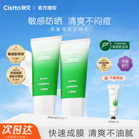 百亿补贴：Cistto 肤见 小绿伞防晒霜修护敏感肌可用户外隔离紫外线二合一防晒