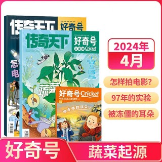 《好奇号杂志》（2024年4月共3册最新期）