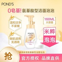 POND'S 旁氏 氨基酸洁面泡泡160ml米粹深层清洁烟酰胺提亮泡沫洗面奶学生