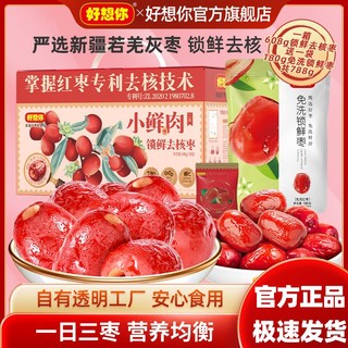 好想你 去核608g锁鲜枣+180g锁鲜枣新疆特产免洗红枣即食休闲零食