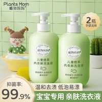 Plants Mom 植物妈妈 内衣洗衣液儿童专用内裤去黄去渍抑菌婴幼儿孕妇清洗液