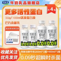 百亿补贴：JUNLEBAO 君乐宝 悦鲜活鲜牛奶260ml*2瓶+450ml*2瓶低温鲜奶营养早餐学生宿舍囤货