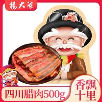 百亿补贴：杨大爷 四川腊肉500g四川特产柴火腊肉农家自制烟熏腊味培根咸肉