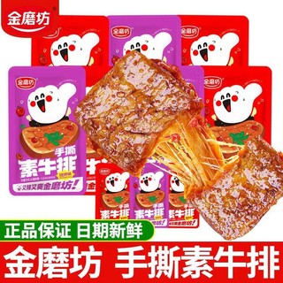 金磨坊 手撕素牛排素肉豆干零食豆制品辣味追剧休闲小吃一整箱批发