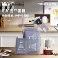 mantova 曼图瓦 挂耳咖啡 耶加雪菲蜜桃 研磨咖啡豆美式黑咖啡20杯