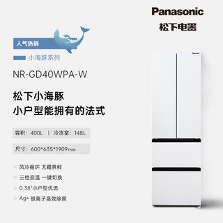 Panasonic 松下 400升白色法式风冷电冰箱银离子 60cm宽小海豚 NR-GD40WPA-W