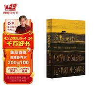 沉默的时代 一部关于人类遭受挫败、环境造就人的异化和沉默的，被认为是“西班牙文学变革的转折点”的现代小说 路易斯·马丁-桑托斯 著《毁灭的时代》读者