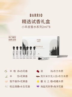 BARRIO 巴莉奥 试香礼盒生日香水套装2ml*8支