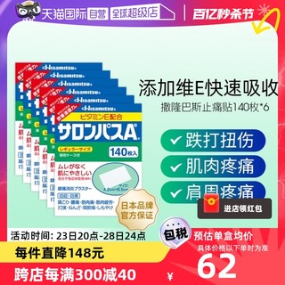 久光製薬株式会社 日本进口久光制药撒隆巴斯止痛贴膏镇痛消炎药膏140贴6盒